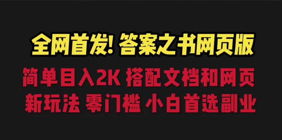 答案之书网页版，目入2K，全新玩法 搭配文档和网页-锦宝资源站