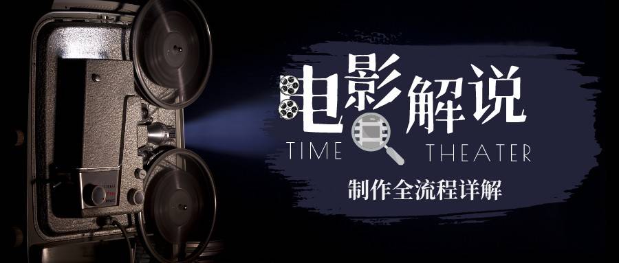 2玩转电影解说：平台不倒，一直做到老-锦宝资源站