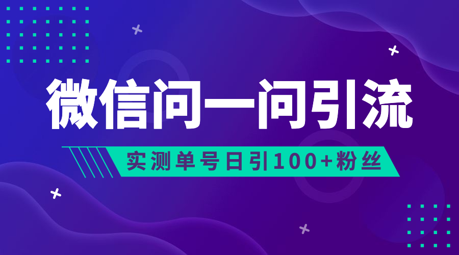 流量风口：微信问一问，可引流到公众号及视频号，实测单号日引流100+-锦宝资源站