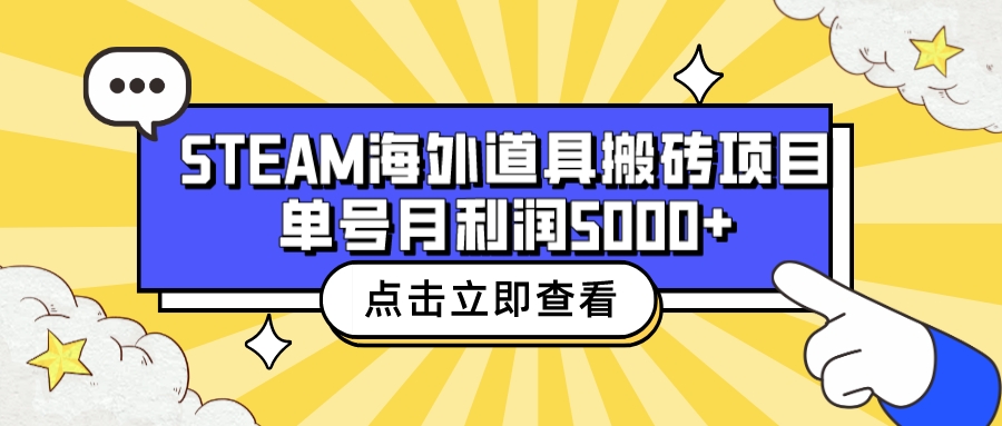 收费6980的Steam海外道具搬砖项目，单号月收益5000+全套实操教程-锦宝资源站