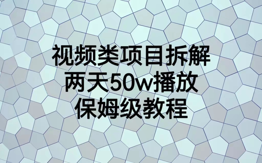 视频类项目拆解，两天50W播放，保姆级教程-锦宝资源站