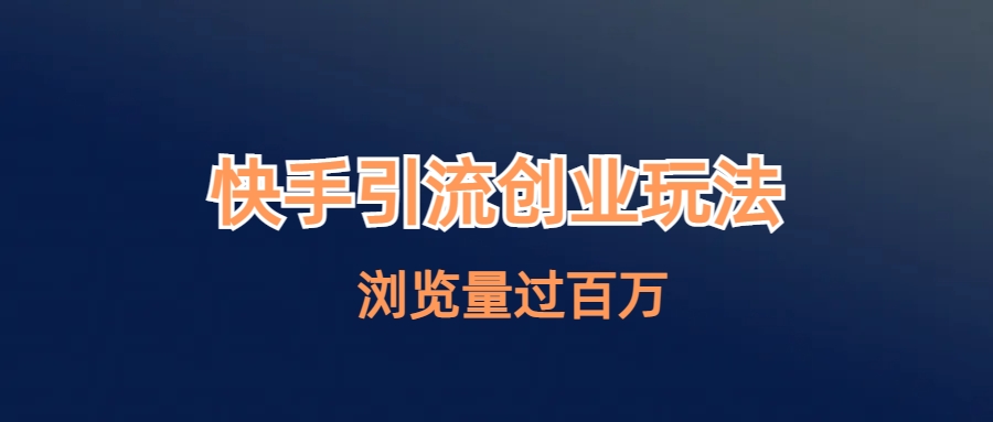 快手引流创业笔记玩法浏览量过百万-锦宝资源站
