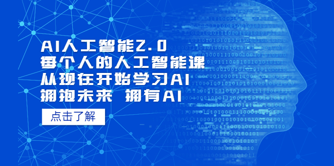AI人工智能2.0：每个人的人工智能课：从现在开始学习AI-锦宝资源站