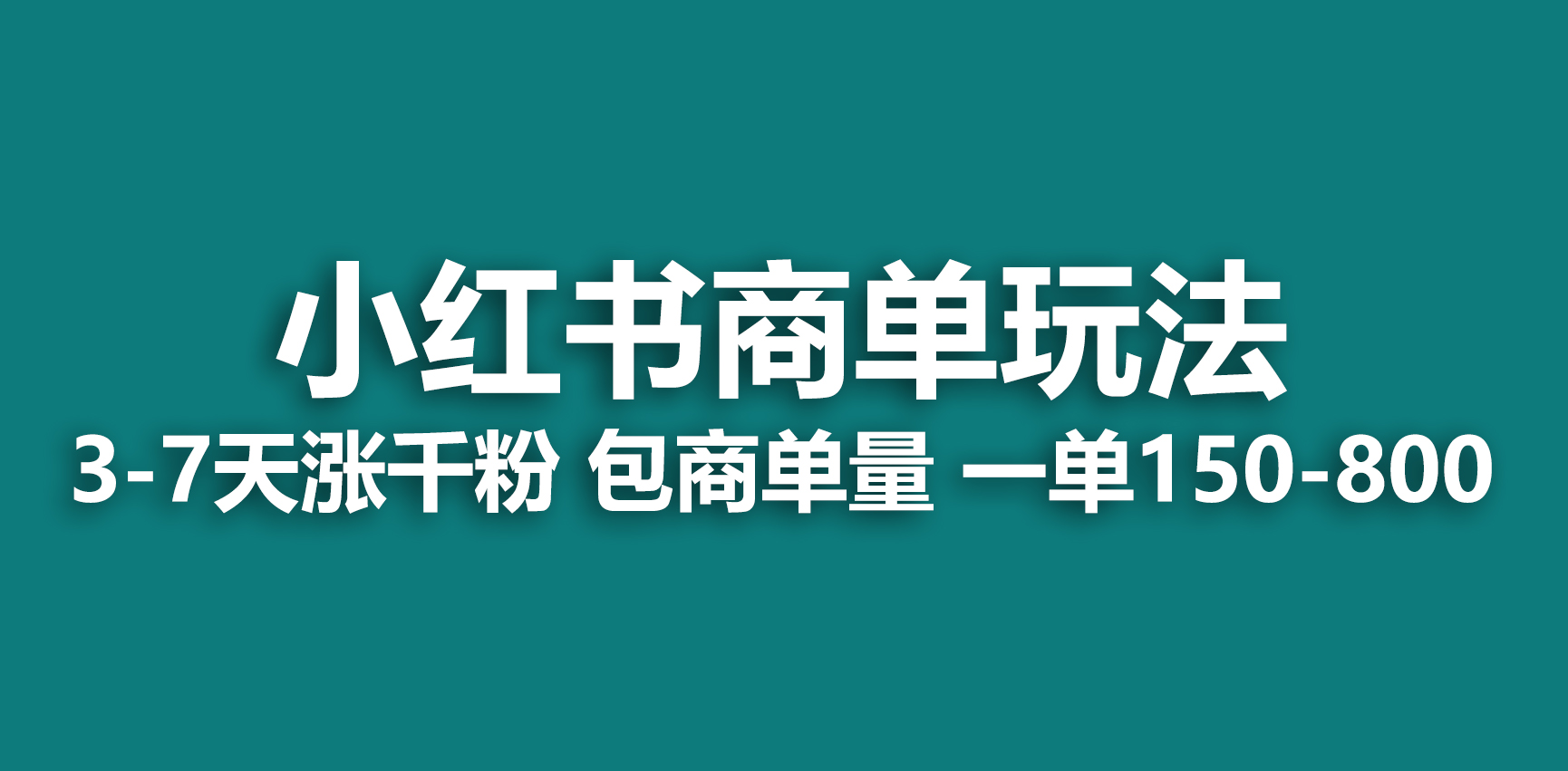 小红书商单玩法，一周破千粉，商单接到手软，一单150-800-锦宝资源站
