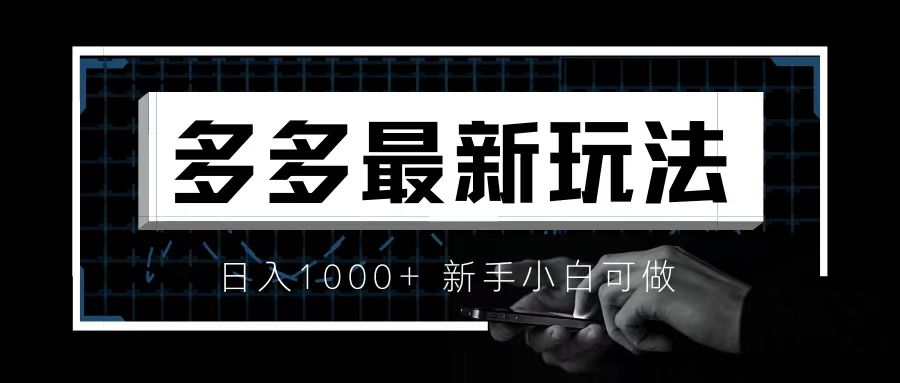 价值4980的拼多多最新玩法，月入3w【新手小白必备项目】-锦宝资源站