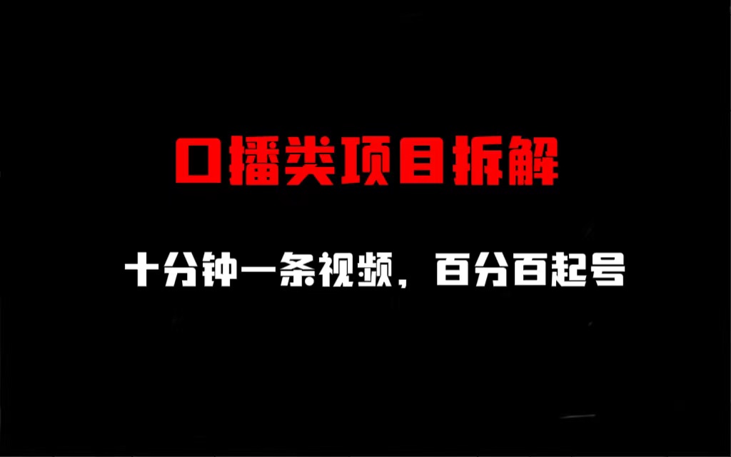 口播类项目拆解，十分钟一条视频，百分百起号-锦宝资源站