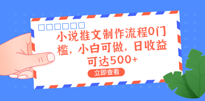 外面收费980的小说推文制作流程0门槛，小白可做，日收益可达500+-锦宝资源站