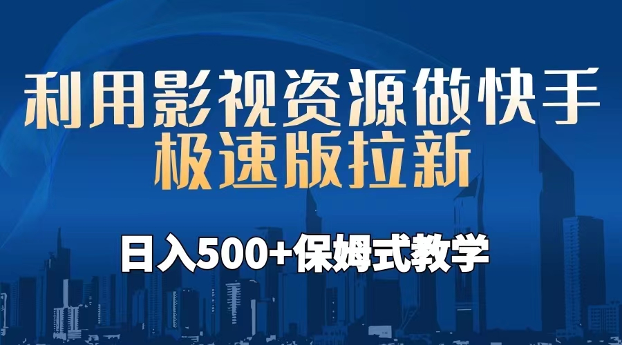 利用影视资源做快手极速版拉新，日入500+保姆式教学附【工具】-锦宝资源站