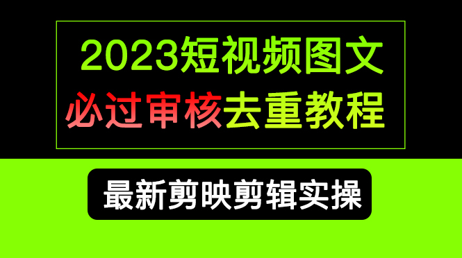 短视频和图文必过审核去重教程，剪映剪辑去重方法汇总实操，搬运必学-锦宝资源站