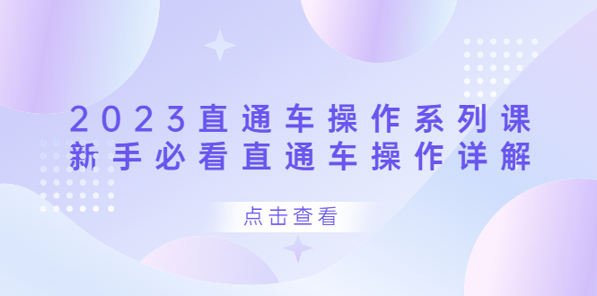 直通车操作 系列课，新手必看直通车操作详解 -锦宝资源站