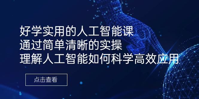 好学实用的人工智能课 通过简单清晰的实操 理解人工智能如何科学高效应用-锦宝资源站