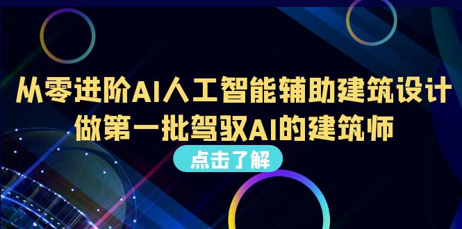 从0进阶AI人工智能辅助建筑设计，做第一批驾驭AI的建筑师（22节视频课）-锦宝资源站