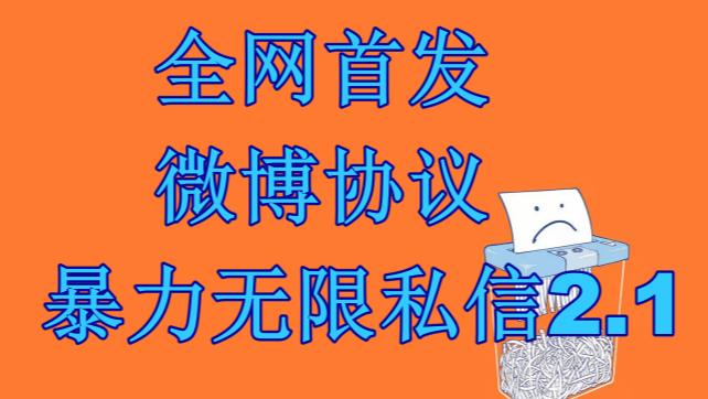 最新微博协议暴力无限私信2.1引流脚本，工作室内部专用脚本【软件+教程】-锦宝资源站