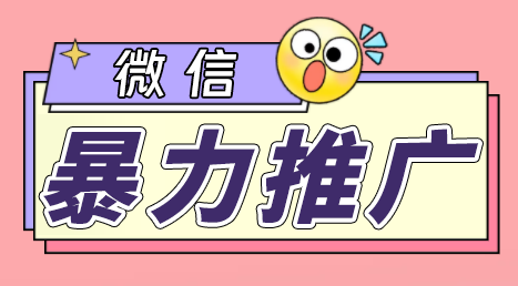 微信暴力推广，个人微号在企业外部群可以无限@所有人【软件+教程】-锦宝资源站