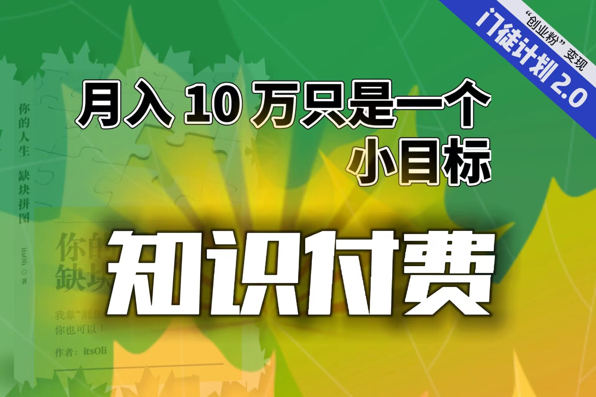 【轻创业】每单最低 844，单日 3000+单靠“课程分销”月入 10 万-锦宝资源站