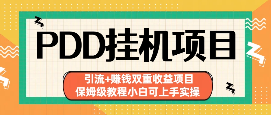 拼多多挂机项目 引流+赚钱双重收益项目(保姆级教程小白可上手实操) -锦宝资源站