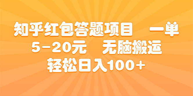 知乎红包答题项目 一单5-20元 无脑搬运 轻松日入100+-锦宝资源站