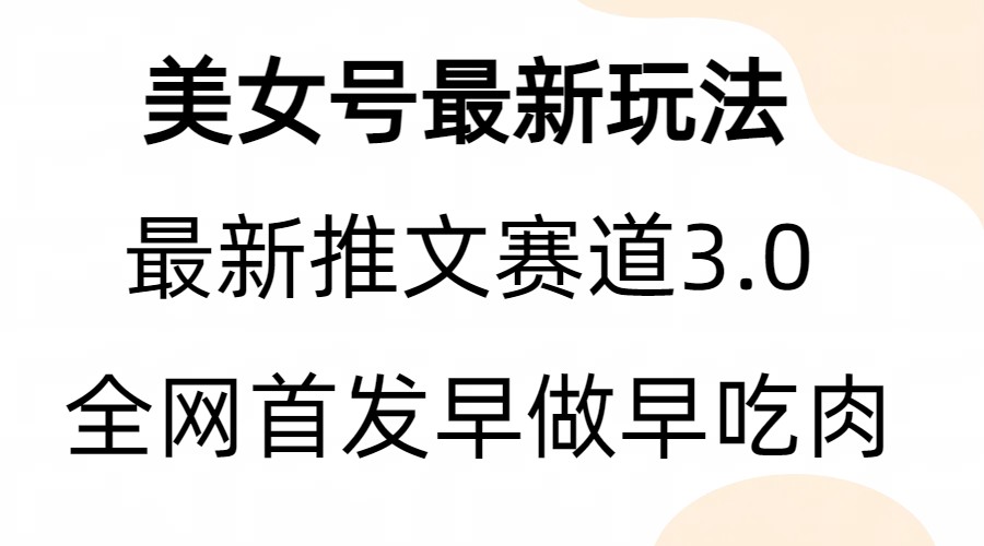 全新模式，全网首发，亲测三个视频涨粉6w【附带教程和素材】-锦宝资源站