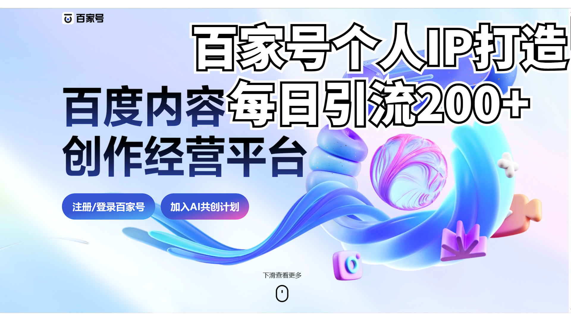新式百家号AI引流，实测日引流200+，VX都频繁了-锦宝资源站