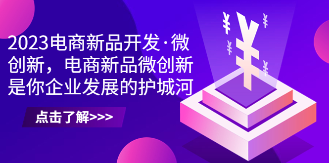 电商新品开发·微创新，电商新品微创新是你企业发展的护城河-锦宝资源站