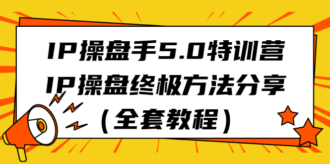 IP操盘手5.0特训营，IP操盘终极方法分享（全套教程）-锦宝资源站