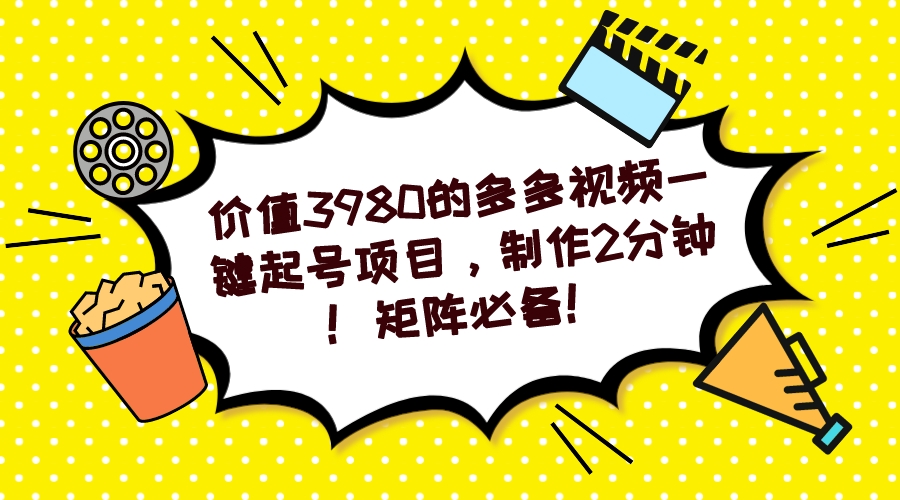 多多视频一键起号项目，制作2分钟！矩阵必备！-锦宝资源站