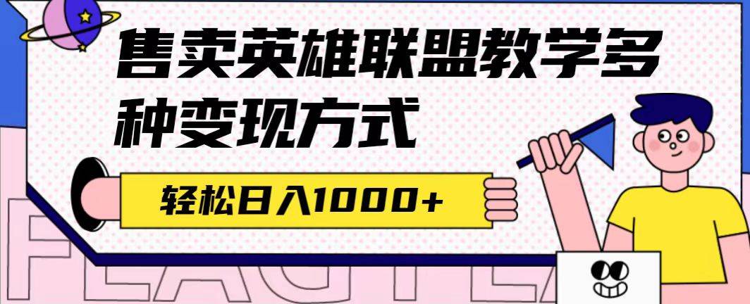 全网首发英雄联盟教学最新玩法，多种变现方式，日入1000+（附655G素材）-锦宝资源站