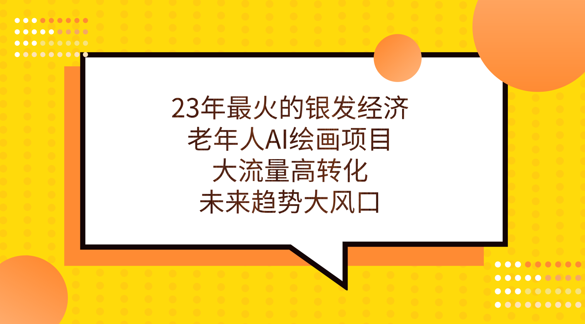 25年最火的银发经济，老年人AI绘画项目，大流量高转化，未来趋势大风口。-锦宝资源站