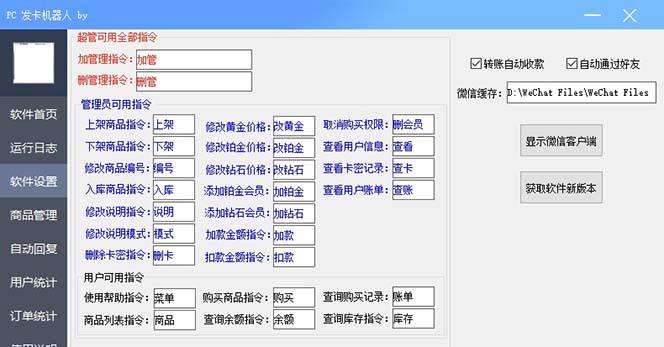 微信自动发卡机器人工具 全自动发卡【软件+教程】-锦宝资源站