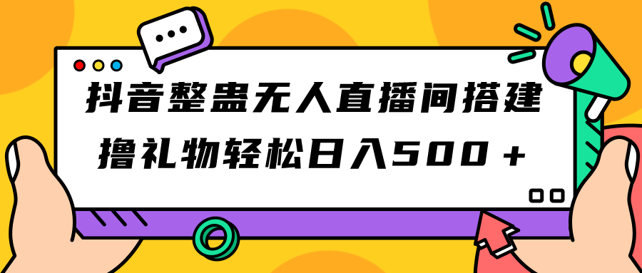 抖音整蛊无人直播间搭建 撸礼物轻松日入500＋游戏软件+开播教程+全套工具-锦宝资源站