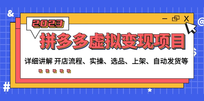 拼多多虚拟变现项目：讲解开店流程-实操-选品-上架-自动发货等-锦宝资源站