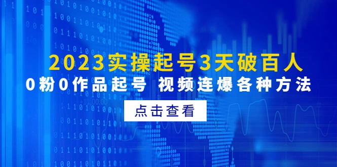 2023实操起号3天破百人，0粉0作品起号 视频连爆各种方法-锦宝资源站