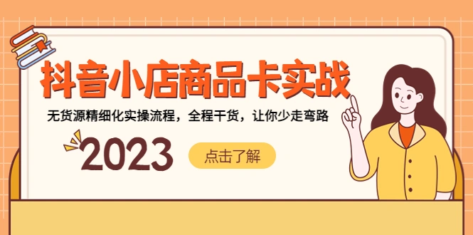抖音小店商品卡实战，无货源精细化实操流程，全程干货，让你少走弯路-锦宝资源站