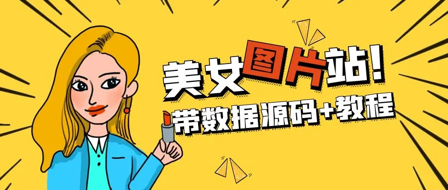 精品整站WordPress自适应美女图片站源码/安装即可运营【带数据源码+教程】-锦宝资源站