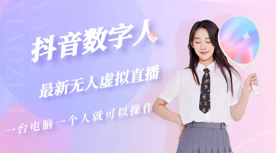 抖音数字人虚拟无人直播间打造（外面收费6000）-锦宝资源站