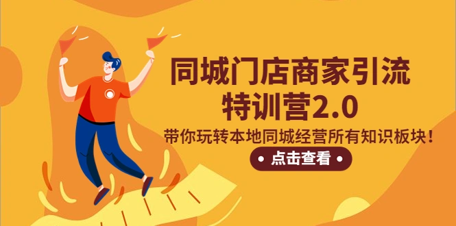 同城门店商家引流特训营2.0，带你玩转本地同城经营所有知识板块！-锦宝资源站