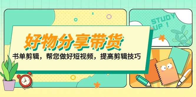 好物/分享/带货、书单剪辑，帮您做好短视频，提高剪辑技巧 打造百人直播间-锦宝资源站