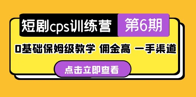 短剧cps训练营第6期，0基础保姆级教学，佣金高，一手渠道！-锦宝资源站