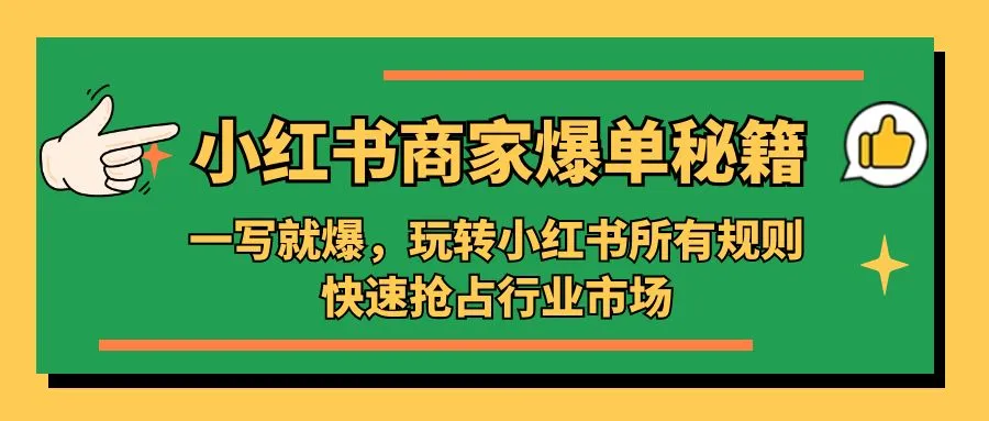 小红书·商家爆单秘籍：一写就爆，玩转小红书所有规则，快速抢占行业市场-锦宝资源站