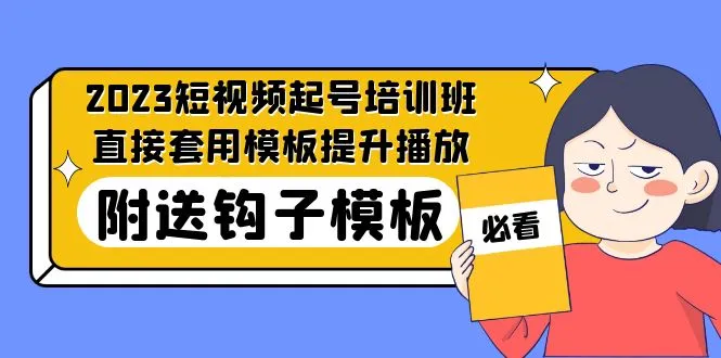 最新短视频起号培训班：直接套用模板提升播放，附送钩子模板-31节课-锦宝资源站