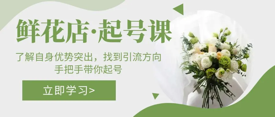 鲜花店·起号课：了解自身优势突出，找到引流方向，手把手带你起号-锦宝资源站