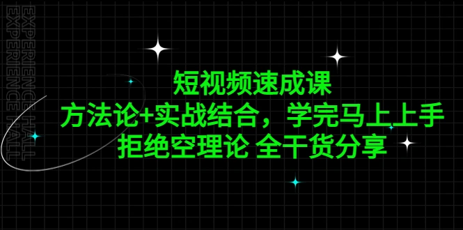 短视频速成课，方法论+实战结合，学完马上上手，拒绝空理论 全干货分享-锦宝资源站