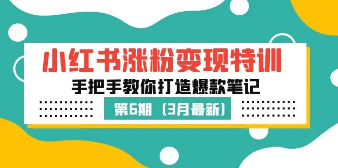 小红书涨粉变现特训·第6期，手把手教你打造爆款笔记-锦宝资源站