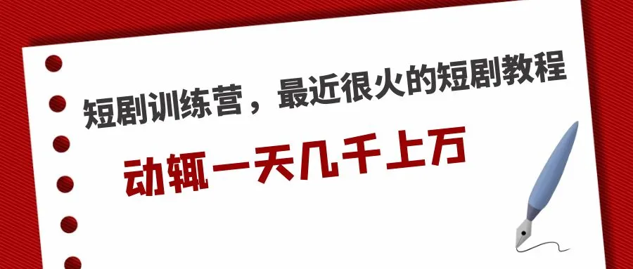 短剧训练营，最近很火的短剧教程，动辄一天几千上万的收入-锦宝资源站