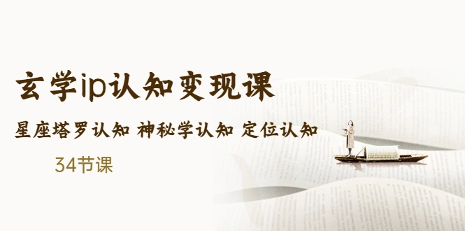 售价2890的玄学ip认知变现课 星座塔罗认知 神秘学认知 定位认知-锦宝资源站