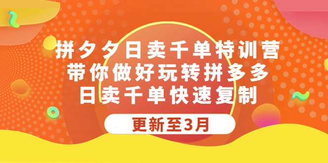 拼夕夕日卖千单特训营，带你做好玩转拼多多，日卖千单快速复制-锦宝资源站