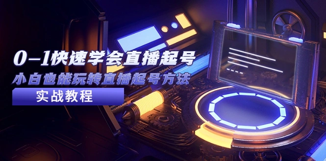 从0-1快速学会直播起号，小白也能玩转直播起号方法实战流程-锦宝资源站