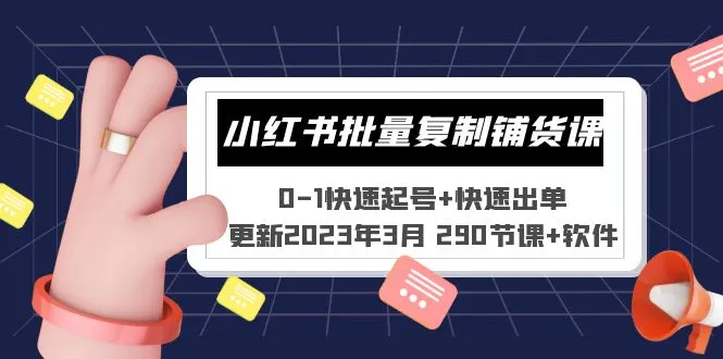小红书批量复制铺货课 0-1快速起号+快速出单 (更新2023年3月 290节课+软件)-锦宝资源站