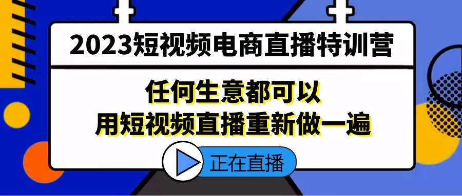 短视频电商直播特训营，任何生意都可以用短视频直播重新做一遍-锦宝资源站