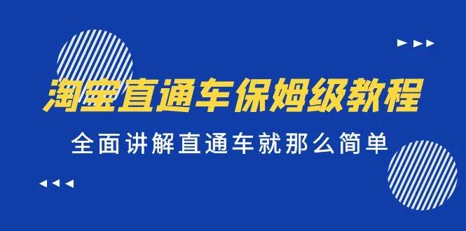淘宝直通车保姆级教程，全面讲解直通车就那么简单！-锦宝资源站
